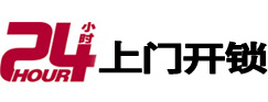 河间24小时锁行